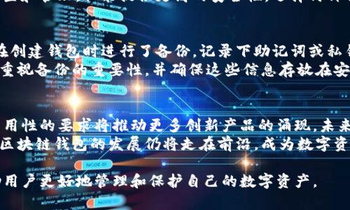 jiaoti区块链钱包活动详解：如何选择、使用与保障安全/jiaoti  
区块链钱包, 数字货币, 安全性/guanjianci  

区块链钱包的定义与类型  
区块链钱包是用于存储和管理数字货币的一种工具，它允许用户接收、发送和查看他们的加密资产。与传统金融钱包不同，区块链钱包并不存储实物货币，而是存储与用户的区块链地址相关联的私钥和公钥，从而实现对数字资产的控制。  
目前，区块链钱包可分为两大类：热钱包和冷钱包。热钱包是指连接到互联网的数字钱包，如在线钱包和移动钱包，它们便于交易但安全性略低；而冷钱包则不与互联网直接连接，如硬件钱包和纸钱包，提供更高的安全性，但在使用时需要更多的步骤。  

区块链钱包的选择标准  
在选择区块链钱包时，用户应考虑多个因素。首先是安全性，选用具有多重身份验证、备份恢复功能和强加密技术的钱包非常重要。其次是用户体验，钱包的操作界面应，方便用户上手。此外，兼容性也是选择钱包时的重要考量，确保所选钱包支持用户所需的数字货币种类。  
另外，用户还应关注钱包的私钥管理方式。理想的区块链钱包应允许用户完全掌控其私钥，因为失去私钥意味着失去对资产的控制权。最后，查看社区反馈和评测也是选择钱包的重要步骤，可以帮助用户避免一些隐藏的风险。  

区块链钱包的使用步骤  
使用区块链钱包进行交易的步骤相对简单。首先，用户需要在官方网站或应用商店下载并安装相应的钱包应用，或者购买硬件钱包。接着，按照提示创建新钱包，并生成一个私钥和公钥。用户应妥善保管这些私钥，因为丢失私钥则无法恢复数字资产。  
一旦钱包创建成功，用户可以通过生成的公钥接收到数字货币，或者通过私钥发起交易。在发起交易时，用户需要输入对方的公钥、交易金额以及一些可能的附加信息，然后确认交易即可。交易完成后，用户可以在钱包中查看交易记录，确保交易的成功。  

区块链钱包的安全性保障措施  
区块链钱包的安全问题是用户最为关注的焦点，因此理解钱包的安全性保障措施至关重要。首先，使用强密码是基础，不要使用简单易猜的密码，并定期更换。其次，开启两步验证（2FA）功能，可以显著提高账户安全性，即使密码被破解，黑客也无法单独进入账户。  
此外，使用冷钱包是保护数字资产的有效手段，尤其是在大额资产存储时。用户可以将主要资产存放在不联网的设备中，减少被黑客攻击的风险。同时，定期备份钱包数据也很重要，一旦设备损坏或丢失，通过备份能快速恢复资产。  
最后，用户在进行交易时，应当确认对方地址的准确性，并警惕钓鱼网站和恶意软件，这些都是常见的安全威胁。  

区块链钱包的未来趋势  
区块链技术的发展正在不断推动钱包的演变。未来，区块链钱包将更加强调用户体验，可能会通过人工智能和大数据分析来用户的交易决策。同时，钱包的互操作性也将是一个重要趋势，用户希望不同区块链钱包间能够实现无缝连接和交易。  
另外，去中心化钱包（DEX）将获得更多关注，因为它们能够更好地保障用户的隐私和资产安全，使用户不依赖于中心化机构。而随着法规的完善，合规钱包将成为市场的另一种趋势，兼顾合规性与用户安全的数字资产管理平台有望出现。  
总之，区块链钱包的使用将在未来不断普及，更多的投资者和普通用户将接入这个新兴的金融世界。  

常见问题解答  

h4问题1：区块链钱包的基础知识有哪些？/h4  
理解区块链钱包的基础知识，有助于用户更好地利用这一工具。首先，用户需要掌握钱包的基本概念，包括钱包地址、私钥和公钥的定义。钱包地址是用户的唯一标识，而私钥是保证用户资产安全的核心，公钥则是可以公开的，与钱包地址相对应。  
此外，用户还需了解如何创建和备份钱包。在创建钱包时，用户需要记录下生成的助记词和私钥，并妥善保管，备份的可靠性将直接影响资产的安全。通过这些知识，用户才能够更好地理解钱包的功能与使用方式。  

h4问题2：我如何确保我的区块链钱包安全？/h4  
确保区块链钱包的安全性可以从多个方面进行考虑。首先，使用强密码是基础，即使平台出现漏洞，强密码也能在一定程度上保护资产。其次，定期更换密码和启用两验证功能，可以增强账户的安全性。  
同时，选择声誉良好的钱包服务提供商，并确保所用的钱包具备强加密算法。对于大额资产，建议将其存储在冷钱包中，以避免黑客攻击的风险。定期备份钱包数据，能够帮助用户及时找回资产，保障其安全性。  

h4问题3：热钱包和冷钱包的区别是什么？/h4  
热钱包与冷钱包的最大区别在于它们的连接状态。热钱包连接到互联网，便于随时进行交易，适合日常使用，但相对来说安全性较低；而冷钱包脱离互联网，能有效防止黑客攻击，适合大额资产的长期存储。  
热钱包通常非常便捷，支持多种数字货币，适合需要频繁交易的用户；而冷钱包则需要用户花费更多的时间进行设置和管理，但能提供更高的安全性。选择何种钱包，取决于用户的具体需求与风险承受能力。  

h4问题4：如何处理丢失私钥的问题？/h4  
丢失私钥后，用户将面临无法访问其数字资产的困扰。在这种情况下，唯一的解决方案是从备份中恢复。如果用户在创建钱包时进行了备份，记录下助记词或私钥，就能通过它们恢复钱包。  
如果没有备份遗失的私钥，那么用户将失去对该钱包及其内资产的控制，无法找回。因此，用户在创建钱包时，务必重视备份的重要性，并确保这些信息存放在安全的地方。  

h4问题5：区块链钱包的市场前景如何？/h4  
随着数字货币的普及，区块链钱包的市场前景依旧向好，尤其是在技术不断演进的背景下。用户对钱包安全性与易用性的要求将推动更多创新产品的涌现，未来可能会出现更具智能化、个性化的区块链钱包。  
此外，政府监管与合规性趋势将促进更透明、更安全的数字资产市场，用户的信任度将进一步提升。基于这些因素，区块链钱包的发展仍将走在前沿，成为数字资产管理的重要工具。  

以上是关于区块链钱包活动的一些详细介绍，希望对您有所帮助。通过对区块链钱包的正确理解和使用，能够帮助用户更好地管理和保护自己的数字资产。