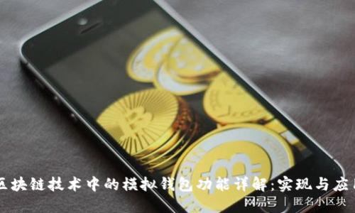 区块链技术中的模拟钱包功能详解：实现与应用