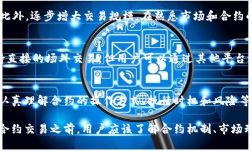 需要了解TP钱包和合约交易的基本概念

TP钱包（TokenPocket）是一款多链钱包，支持各种数字资产的管理和交易。在区块链和加密货币的世界中，“合约交易”指的是利用智能合约进行的交易，这通常与去中心化金融（DeFi）相关。合约交易可以是购买、出售甚至是套期保值，通常需要用户具备一定的技术知识以理解合约如何运作。

在探讨TP钱包是否可以进行合约交易之前，我们需要考虑几个方面，包括TP钱包的功能、与合约交易的兼容性、使用TP钱包合约交易的步骤以及相关的风险和优劣势等内容。

什么是TP钱包？
TP钱包是一个多链数字资产钱包，支持以太坊、EOS、Tron等多种区块链，用户可以通过它管理自己的数字资产。TP钱包的界面友好，操作简单，提供资产转账、代币交换等功能。此外，TP钱包还支持DApp（去中心化应用）的访问，用户可以在钱包内直接使用各种DeFi应用，方便快捷。

合约交易是什么？
合约交易主要是指在一个智能合约的基础上进行的交易。合约通常是通过编程实现的，其内容包括买卖双方的权利与义务。合约交易常见于去中心化交易所（DEX）和DeFi平台，用户可以根据合约的条款进行各种类型的交易，比如借贷、交易和保险等。

TP钱包支持合约交易吗？
 TP钱包因其支持DApp的特性，实际上可以进行合约交易。用户可以在钱包中访问去中心化交易所，利用合约交易各种加密资产。通过TP钱包，用户可以与智能合约直接交互，进行交易、开仓、平仓等操作。

使用TP钱包进行合约交易的步骤
首先，为了在TP钱包中进行合约交易，用户需要完成以下步骤：
1. **安装TP钱包**: 首先要在手机或电脑上下载并安装TP钱包，并创建账户。
2. **充值资金**: 将资金转入钱包，支持的数字资产，如以太坊、TRC20、ERC20等，以便进行后续操作。
3. **访问DApp**: 在TP钱包中，用户可以访问不同的DeFi DApp，例如Uniswap、PancakeSwap等，选择合适的合约进行交易。
4. **签署合约**: 在进行交易时，用户需要仔细阅读合约条款，并在TP钱包中签署合约。
5. **执行交易**: 根据市场行情，执行买入或卖出操作，并在TP钱包中确认交易。

使用TP钱包合约交易的风险与优劣势
使用TP钱包进行合约交易有其独特的优缺点：
优势：
1. **操作便捷**: TP钱包提供了友好的用户操作界面，便于用户快速上手。
2. **安全性高**: 由于私钥驻留在本地，相较于中心化平台，更能够保障用户资金安全。
3. **多链支持**: TP钱包支持多种区块链，用户可以在多条链上进行合约交易。
4. **无牌照监管**: 合约交易大多是去中心化的，用户信息和资金不易透明化，保障了匿名性。

劣势：
1. **技术门槛**: 用户需具备一定的区块链技术知识，以理解合约结构及其风险。
2. **智能合约风险**: 有些合约可能存在漏洞或被攻击，导致用户损失。
3. **市场风险**: 由于合约交易通常涉及杠杆交易，市场波动可能导致用户面临更大的风险。
4. **流动性风险**: 部分合约可能流动性不足，导致无法及时成交。

TP钱包合约交易与其他方式的对比
在加密货币交易的方式中，TP钱包的合约交易与中心化交易所相比，主要有以下几方面的不同：
1. **控制权**: 中心化交易所用户需要将资金存入平台，而TP钱包用户对资金有完全控制权。
2. **安全性**: 中心化交易所可能受到黑客攻击，造成用户资金损失，而TP钱包的安全性相对较高。
3. **交易速度**: 中心化交易所有时速度较快，但TP钱包虽然速度稍慢，但有时会因为网络拥堵影响交易效率。
4. **手续费**: TP钱包合约交易会因网络费用分摊，但通常还是相对较高。

合约交易中的常见问题与误区
合约交易在市场中有时可能引起误解，为此我们整理了 5 个常见问题与其详细回答：

1. 合约交易的风险很高是吗？
合约交易的风险主要来源于以下几个方面：
首先，市场波动性。这意味着用户的亏损或盈利都会迅速变化，尤其是对于使用杠杆的交易，失去控制可能导致巨额亏损。其次，合约交易的技术理解要求较高，不当操作可能导致交易失败。此外，交易所的安全性也是一个很大的隐患，如果平台出现问题，用户的资金可能会遭受损失。

2. TP钱包的资金安全如何？
TP钱包采用的是非托管安全机制，用户的私钥始终保存在用户的设备中而不在第三方存储。这降低了用户资金被黑客攻击的风险。此外，TP钱包还采用了多重签名、备份与恢复等功能来进一步提升安全性。

3. 如何提高TP钱包合约交易的成功率？
提高合约交易成功率可以通过以下几个方面来实现：
首先，充分了解市场趋势和行情，进行基础的技术分析，这有助于做出更明智的决策。其次，合理设置止损点，避免过高风险。此外，逐步增大交易规模，在熟悉市场和合约的基础上再进行更大规模的投资。

4. 能否使用TP钱包进行场外交易？
TP钱包主要是一个数字资产管理工具，通过其基础功能可以实现去中心化的合约交易。至于场外交易，TP钱包本身并不支持直接的场外交易，但用户可以通过其他平台进行场外交易，并在TP钱包中管理和转移资产。

5. 我如何了解TP钱包合约的具体内容？
在TP钱包使用合约交易时，用户应该务必细读合约条款与条件。在每次交易前，平台通常会提供合约的详细说明，用户必须认真理解合约的操作方式、执行时机和风险等。此外，用户还可以参考合约交易社区的讨论与经验分享，以增加自己的理解与判断。 

通过以上内容，我们可以看出TP钱包不仅支持合约交易，而且能够为用户提供便捷的操作与多样的金融服务。然而，在进行合约交易之前，用户应该了解合约机制、市场动态及风险，结合个人风险承受能力作出理性的投资决策。