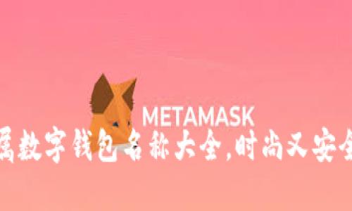 女生专属数字钱包名称大全，时尚又安全的选项