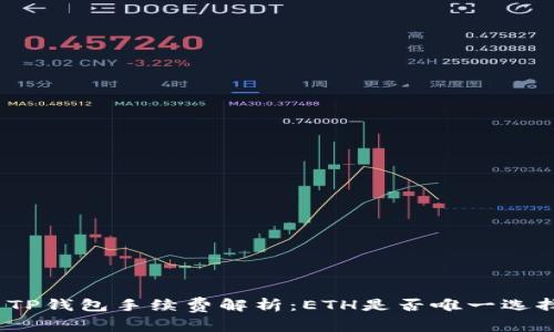 : TP钱包手续费解析：ETH是否唯一选择？