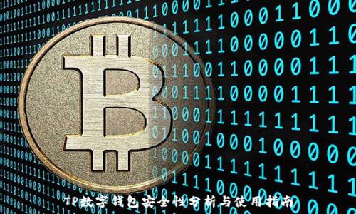   
TP数字钱包安全性分析与使用指南