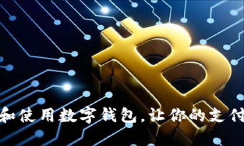 如何下载和使用数字钱包，让你的支付更加便捷
