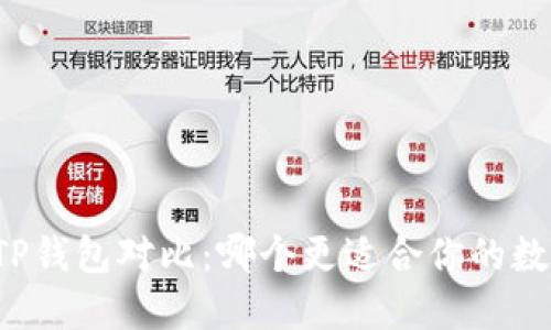 Token.im与TP钱包对比：哪个更适合你的数字资产管理？
