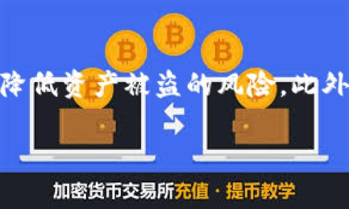 
  如何保障数字加密货币钱包地址的安全性？ / 
 guanjianci 数字加密货币, 钱包地址安全, 加密货币安全 /guanjianci 

引言
随着数字加密货币的快速发展，其在交易、投资和日常支付中的应用日益广泛。越来越多的人开始关注如何安全地管理和存储他们的加密资产，而钱包地址的安全性则成为了一个重要议题。钱包地址是用户持有加密货币的“身份”，若被恶意攻击或泄露，可能导致资产失窃。因此，理解和掌握钱包地址安全的知识是每位投资者都不可或缺的部分。

一、认识数字加密货币钱包
数字加密货币钱包是一个用于存储、接收和发送加密货币的工具。其功能类似于传统银行账户，但由于其数字性质，钱包的类型多种多样，包括热钱包和冷钱包。
热钱包通常连接到互联网，方便用户随时进行交易，但因其易受网络攻击，安全性相对较低。冷钱包则是在离线状态下保存用户的私钥，安全性更高，但使用不太便捷。
无论使用何种类型的钱包，用户都需要妥善保管钱包地址和私钥，以避免因安全问题导致资产损失。

二、为何钱包地址安全如此重要
钱包地址是每位用户的唯一标识，任何人都可以根据钱包地址来发送或查询资产。因此，若用户的钱包地址或私钥被盗，黑客就可以轻松转移钱包中的所有资金，造成严重财产损失。
近年来，不少用户因为未采取足够的安全措施而遭受资产损失，诸如网络钓鱼、黑客攻击和恶意软件等安全威胁层出不穷。因此，加强钱包地址的安全性已成为加密货币投资的重中之重。

三、如何确保钱包地址的安全性
安全管理钱包地址需从多个方面入手，以下是一些有效的安全措施：

h41. 使用强密码/h4
建立一个足够复杂且独特的密码是保护钱包地址安全的第一步。建议密码中包含大小写字母、数字及特殊符号，并避免与个人信息相关的简单密码。

h42. 启用双重验证/h4
双重验证（2FA）能为你的钱包添加额外的安全层。在每次登录或进行交易时，用户不仅需输入密码，还需通过手机应用或其他方式获取并输入验证码。

h43. 定期更新软件/h4
确保钱包、操作系统及相关软件始终保持最新版本，以防止潜在的安全漏洞被利用。安全补丁通常是在发现新的安全威胁后及时推出的。

h44. 使用冷钱包存储大宗资产/h4
对于长期投资的加密货币，建议使用冷钱包进行存储，这种方式几乎不受在线威胁的影响。将大部分资产转移到冷钱包，在需要交易时再转入热钱包可有效降低风险。

h45. 小心网络钓鱼/h4
网络钓鱼是一种攻击手法，黑客伪装成合法服务通过电子邮件或网站获取用户的敏感信息。用户在点击链接前一律需确认其真实性，避免在不明网站输入私人信息。

四、加密货币钱包地址泄露的后果
一旦钱包地址或私钥被盗，后果将非常严重。资金可能在短时间内被转移到攻击者掌控的地址，而一旦转移，几乎无法追回。因此，及时了解和防范这些风险尤为重要。
除了财产损失，用户的信任度也会受到影响。个人资产被盗，技术的信心也会随之降低，这影响了整个加密货币市场的信誉。因此，维持钱包地址安全的意识至关重要。

五、未来的加密货币钱包安全发展趋势
随着技术的不断进步，未来加密货币钱包的安全性也将持续提升。新兴的生物识别技术，例如指纹识别和面部识别，将会在钱包安全中得到更广泛的应用。此外，去中心化钱包的发展也为用户提供了更安全的选择。
此外，用户需要加强对自身的安全意识，如定期擦除交易记录、定期更新密码等。这不仅是保护自我的最佳方式，也是维护整个领域安全生态的有效措施。

总结
在数字加密货币领域，钱包地址的安全性至关重要。用户应当掌握必要的安全措施，以防范潜在的安全威胁。务必坚信，只有在保障安全的基础上，用户才能在这个新兴市场中放心地进行交易和投资。

常见问题解答

h41. 加密货币钱包地址被盗后，我该怎么办？/h4
如果发现自己的加密货币钱包地址或私钥被盗，第一时间需要采取措施保护其余资产。尽管已经被盗的数据无法追回，但可以立即转移钱包中剩余的资金到新的安全钱包中。此外，建议将此情况向相关平台报告，并提高后续操作的安全防范。

h42. 使用硬件钱包是否真的安全？/h4
硬件钱包因其物理存储性质，通常被认为是安全性最高的加密货币存储方式之一。它能有效抵御黑客攻击，因为私钥从不接触网络。但用户仍需跟踪其使用和储存的安全性，确保操作环境的安全。更为重要的是，用户选择的硬件钱包本身也应来源于可靠的厂商，避免使用可能被篡改的设备。

h43. 是否有推荐的加密货币钱包？/h4
推荐的加密货币钱包包括但不限于硬件钱包如Ledger和Trezor，热钱包如Exodus和Coinbase等。选择合适的钱包时，建议根据个人的需求、使用习惯以及安全性进行综合考量。不同种类钱包各有优缺点，用户应结合自己的具体情况做出选择。

h44. 可以通过哪些方式增强钱包地址的隐私性？/h4
增强钱包地址隐私性的方式包括但不限于：使用多重地址、定期更换钱包地址，以及使用隐私币（如Monero等）进行交易。此外，确保在可信的网络环境中进行操作，尽量避免在公共网络上进行加密货币交易。使用VPN等工具也有助于提高在线隐私。

h45. 加密货币市场是否安全？我的投资安全吗？/h4
加密货币市场的安全性取决于用户自身的安全操作和市场的整体环境。虽然市场固有的波动性可能影响投资的稳定性，但通过采取适当的安全措施，用户可以降低资产被盗的风险。此外，选择知名度高和安全性好的交易平台也是保护投资的重要措施。不断提升自身的安全意识与技术知识，是在加密货币环境中稳定投资的必要途径。
``` 

此内容包含众多有关数字加密货币钱包地址安全的知识和建议，并解答常见相关问题。可根据需要进行更深层次的研究和迭代。