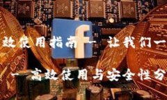 数字人民币钱包的高效使用指南 - 让我