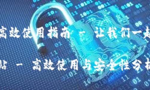 数字人民币钱包的高效使用指南 - 让我们一起探索未来支付方式

数字人民币钱包网站 - 高效使用与安全性分析