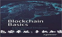 如何下载及使用TP钱包安卓版：手机加