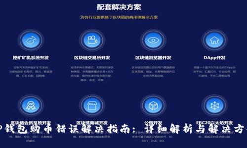TP钱包购币错误解决指南: 详细解析与解决方案