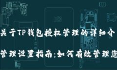 这里是一个关于TP钱包授权管理的详细