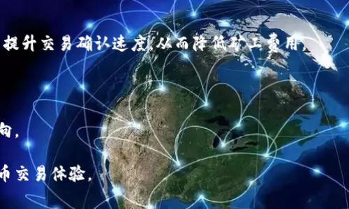    t p钱包手续费解析：费用构成及合理利用技巧  / 
 guanjianci  t p钱包, 手续费, 钱包费用  /guanjianci 

在数字货币和金融科技迅速发展的背景下，越来越多的用户开始接触并使用各种电子钱包。其中，t p钱包因其便捷性和用户友好性获得了广泛的关注。然而，手续费的高低常常是用户在选择电子钱包时非常关心的一个指标。本文将对t p钱包的手续费进行深入解析，帮助用户更全面地了解手续费的构成，并提供合理利用的技巧。同时，我们将为大家解答一些常见问题，以便更好地管理自己的交易成本。

一、t p钱包手续费的基本概念
任何电子钱包在进行交易时，手续费都是一个不可避免的开支。t p钱包的手续费通常包括几个主要部分，如网络费用、平台手续费以及汇率损失等。了解这些费用的具体构成将帮助用户更好地控制交易成本。

首先，网络费用通常是指区块链网络为了处理交易所收取的费用。在涉及到加密货币的转账时，每一次交易都需要通过网络的矿工进行确认，这部分费用由用户支出。由于区块链网络的繁忙程度，网络费用可能会波动，用户需要根据实际情况合理选择交易时间。

其次，平台手续费是t p钱包自身设置的费用。此费用通常用于维护系统的稳定性以及提供客户服务。每完成一次交易，用户需要支付一定比例或固定金额的平台手续费。

最后，汇率损失也是需要注意的一个问题。在进行货币兑换时，t p钱包会有一个内部的汇率，这可能与市场行情存在差距，用户在兑换时可能会因此承担损失。

二、t p钱包手续费的范围及计算方式
对于t p钱包的手续费，没有固定的标准，而是根据多种因素动态调整。一般情况下，t p钱包的手续费范围会在0.5%到3%之间，具体额度取决于所选的支付方式、交易金额以及当前网络拥堵情况。对于小额的转账，手续费占比可能会显得更加可观，因此大额交易往往能更有效地摊薄手续费成本。

在计算手续费时，用户需要明确各项费用的标准。例如，如果进行一个1000美元的交易，平台手续费为2%，用户就需要支付20美元的手续费。此外，网络费用可能会因时段而异，高峰时段的网络费用可能会显著提高，用户需提前做好预算。

三、尽量减少t p钱包手续费的策略
在使用t p钱包进行交易时，有一些策略可以帮助用户有效降低手续费。首先，用户应考虑选择在网络较为空闲的时段进行交易。一般来说，周末和假期的交易量较少，相应的网络费用通常也相对较低。

其次，用户还可以选择大额集中交易的方式。通过将多笔小额交易合并为单笔大额交易，用户可以将手续费摊薄，从而达到降低整体成本的目的。此外，在选择支付方式时，尽量使用手续费较低的选项，例如直接用余额支付，而不是信用卡或借记卡等选项。

最后，定期对t p钱包的收费政策进行了解是必要的。随着市场变化和政策调整，钱包的手续费可能会有所改动。用户需实时关注这些变化，从而灵活调整自己的交易策略。

四、t p钱包手续费对用户的影响
手续费的高低直接影响用户的交易意愿及用户体验。对于频繁交易的用户而言，手续费的支出在长期累积下可能是一个不容忽视的成本，特别是小额交易，如果手续费占比过高，可能导致用户最终选择放弃交易。

另一方面，较低的手续费能够吸引更多的用户使用t p钱包，从而提高平台的活跃度。因此，许多钱包平台会不断手续费标准，以提高其市场竞争力。

此外，手续费的透明化也是提升用户信任的重要因素。用户希望能够清楚地了解自己的每一笔交易费用，避免因隐性费用而造成的不满。因此，t p钱包如果能提供清晰明了的手续费结构，将有助于提升用户的满意度和忠诚度。

五、t p钱包的未来手续费趋势
随着金融科技的迅速发展，t p钱包的手续费趋势也在不断演变。未来，随着技术的进步和市场的成熟，手续费可能会逐渐降低。一方面，随着更多的用户加入，网络的处理能力将不断提升，从而降低网络费用。另一方面，竞争也将促进各大平台降低费用，以吸引更多的用户。

此外，去中心化金融（DeFi）协议的兴起可能会对传统钱包的手续费模式产生冲击，用户或许将有更多的选择和机会来降低交易成本。

总的来说，t p钱包的手续费问题是一个复杂而多维度的议题，用户在进行选择时需综合考虑。然而，通过合理的策略与技巧，用户依然能够在保证交易便利的同时，最大限度地降低费用。

常见问题解答

问题一：如何查询t p钱包的手续费？
用户在使用t p钱包进行交易之前，可以通过以下几种方式查询手续费。首先，在t p钱包的官方网站或应用内，通常会有关于费用的详细说明。这部分内容一般包含平台手续费的具体比例以及可能的额外费用。

其次，用户可以在进行具体交易步骤中查看手续费的即时计算。在输入交易金额后，系统会根据当前的手续费标准实时显示相关费用，确保用户能够清晰理解费用的构成。

另外，用户也可以参考一些第三方平台和社区论坛，获取到其他用户的费用经验。在一些专注于数字货币的论坛和社交媒体上，用户会分享自己的经验，帮助新用户更好地理解t p钱包的手续费。

问题二：t p钱包手续费的高低与哪些因素相关？
t p钱包手续费的高低与多种因素密切相关，包括网络拥堵情况、交易金额、选择的交易方式等。具体来说，网络拥堵程度是最直接的因素，当区块链网络繁忙时，矿工的确认费用会增加，导致用户须支付更高的网络费用。

交易金额也是极其重要的，通常，小额交易的手续费比例会相对更高，而大额交易可以通过批量处理降低整体费用。此外，选择不同的支付方式，比如直接从钱包余额支付可能会更为划算，而用信用卡支付则可能产生额外手续费。

另外，t p钱包本身的收费政策也会影响手续费的高低，市场环境的变化可能促使有些平台推出更优的手续费方案，以吸引用户。

问题三：使用t p钱包时如何及时调整交易策略以应对手续费？
调整交易策略应根据实时的信息来调整，用户首先需时刻关注t p钱包的可能公告，这是了解变化的重要途径。此外，用户可以使用一些价格监控工具，快速掌握市场行情，洞悉最佳交易时机。

其次，为防止因手续费造成不必要损失，用户可以选择将小额多次交易集中为一笔大额交易，通过大额交易实现手续费的摊薄，从而减少交易成本。此外，合理安排自己的交易时间，选择网络较为空闲的时段进行交易，也是有效的策略。

最后，用户还可以参与一些去中心化平台的交易，这些平台通常采取更低的手续费，为用户提供了更多选择空间。在做决策前，明确自己的需求，并在不同平台间进行比较，找到合适的方案，从而降低手续费支出。

问题四：如果对t p钱包的手续费不满，如何进行投诉或反馈？
用户如对t p钱包的手续费政策感到不满，可以通过以下途径进行投诉或反馈。首先，用户可以通过t p钱包的官方客服渠道进行直接反馈。通过拨打客服电话或发送电子邮件，用户可以清晰表达自己的不满，并要求相关的解决方案。

其次，用户可以在t p钱包的社交媒体平台如Facebook、Twitter等进行反馈，并引发更多用户的关注。社交媒体是一个广泛传播平台，更容易引起公众和企业的注意，推动解决问题。

另外，用户可以在专业论坛或评价平台上发表自己的意见，这些平台上汇聚了大量对t p钱包使用体验的用户，可以引发更多讨论，并促使w t p钱包关注用户的反馈。

问题五：未来t p钱包的手续费政策可能出现哪些变化？
随着金融科技的飞速发展，t p钱包的手续费政策可能会出现多方面变化。一方面，随着技术的进步和市场竞争的加剧，用户可能会迎来更低的手续费。例如，新兴的区块链技术可能提升交易确认速度，从而降低矿工费用。

另一方面，市场需求的变化也可能促使t p钱包推出多样化手续费政策。为了吸引更多用户，特别是散户投资者，钱包平台可能推出多种优惠活动，如免手续费交易、手续费折扣等。

最后，我们还应关注各国政策如何影响t p钱包的手续费。不同国家和地区对数字货币的监管态度不一，政策变化可能对交易成本产生重大影响。因此，用户需保持关注相关政策动向。

综上所述，t p钱包的手续费问题是一个复杂的议题，但通过深入了解其构成、合适的交易策略及持续的市场关注，用户能够更好地降低自己的交易成本，享受更安全快捷的数字货币交易体验。