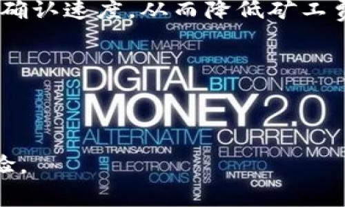    t p钱包手续费解析：费用构成及合理利用技巧  / 
 guanjianci  t p钱包, 手续费, 钱包费用  /guanjianci 

在数字货币和金融科技迅速发展的背景下，越来越多的用户开始接触并使用各种电子钱包。其中，t p钱包因其便捷性和用户友好性获得了广泛的关注。然而，手续费的高低常常是用户在选择电子钱包时非常关心的一个指标。本文将对t p钱包的手续费进行深入解析，帮助用户更全面地了解手续费的构成，并提供合理利用的技巧。同时，我们将为大家解答一些常见问题，以便更好地管理自己的交易成本。

一、t p钱包手续费的基本概念
任何电子钱包在进行交易时，手续费都是一个不可避免的开支。t p钱包的手续费通常包括几个主要部分，如网络费用、平台手续费以及汇率损失等。了解这些费用的具体构成将帮助用户更好地控制交易成本。

首先，网络费用通常是指区块链网络为了处理交易所收取的费用。在涉及到加密货币的转账时，每一次交易都需要通过网络的矿工进行确认，这部分费用由用户支出。由于区块链网络的繁忙程度，网络费用可能会波动，用户需要根据实际情况合理选择交易时间。

其次，平台手续费是t p钱包自身设置的费用。此费用通常用于维护系统的稳定性以及提供客户服务。每完成一次交易，用户需要支付一定比例或固定金额的平台手续费。

最后，汇率损失也是需要注意的一个问题。在进行货币兑换时，t p钱包会有一个内部的汇率，这可能与市场行情存在差距，用户在兑换时可能会因此承担损失。

二、t p钱包手续费的范围及计算方式
对于t p钱包的手续费，没有固定的标准，而是根据多种因素动态调整。一般情况下，t p钱包的手续费范围会在0.5%到3%之间，具体额度取决于所选的支付方式、交易金额以及当前网络拥堵情况。对于小额的转账，手续费占比可能会显得更加可观，因此大额交易往往能更有效地摊薄手续费成本。

在计算手续费时，用户需要明确各项费用的标准。例如，如果进行一个1000美元的交易，平台手续费为2%，用户就需要支付20美元的手续费。此外，网络费用可能会因时段而异，高峰时段的网络费用可能会显著提高，用户需提前做好预算。

三、尽量减少t p钱包手续费的策略
在使用t p钱包进行交易时，有一些策略可以帮助用户有效降低手续费。首先，用户应考虑选择在网络较为空闲的时段进行交易。一般来说，周末和假期的交易量较少，相应的网络费用通常也相对较低。

其次，用户还可以选择大额集中交易的方式。通过将多笔小额交易合并为单笔大额交易，用户可以将手续费摊薄，从而达到降低整体成本的目的。此外，在选择支付方式时，尽量使用手续费较低的选项，例如直接用余额支付，而不是信用卡或借记卡等选项。

最后，定期对t p钱包的收费政策进行了解是必要的。随着市场变化和政策调整，钱包的手续费可能会有所改动。用户需实时关注这些变化，从而灵活调整自己的交易策略。

四、t p钱包手续费对用户的影响
手续费的高低直接影响用户的交易意愿及用户体验。对于频繁交易的用户而言，手续费的支出在长期累积下可能是一个不容忽视的成本，特别是小额交易，如果手续费占比过高，可能导致用户最终选择放弃交易。

另一方面，较低的手续费能够吸引更多的用户使用t p钱包，从而提高平台的活跃度。因此，许多钱包平台会不断手续费标准，以提高其市场竞争力。

此外，手续费的透明化也是提升用户信任的重要因素。用户希望能够清楚地了解自己的每一笔交易费用，避免因隐性费用而造成的不满。因此，t p钱包如果能提供清晰明了的手续费结构，将有助于提升用户的满意度和忠诚度。

五、t p钱包的未来手续费趋势
随着金融科技的迅速发展，t p钱包的手续费趋势也在不断演变。未来，随着技术的进步和市场的成熟，手续费可能会逐渐降低。一方面，随着更多的用户加入，网络的处理能力将不断提升，从而降低网络费用。另一方面，竞争也将促进各大平台降低费用，以吸引更多的用户。

此外，去中心化金融（DeFi）协议的兴起可能会对传统钱包的手续费模式产生冲击，用户或许将有更多的选择和机会来降低交易成本。

总的来说，t p钱包的手续费问题是一个复杂而多维度的议题，用户在进行选择时需综合考虑。然而，通过合理的策略与技巧，用户依然能够在保证交易便利的同时，最大限度地降低费用。

常见问题解答

问题一：如何查询t p钱包的手续费？
用户在使用t p钱包进行交易之前，可以通过以下几种方式查询手续费。首先，在t p钱包的官方网站或应用内，通常会有关于费用的详细说明。这部分内容一般包含平台手续费的具体比例以及可能的额外费用。

其次，用户可以在进行具体交易步骤中查看手续费的即时计算。在输入交易金额后，系统会根据当前的手续费标准实时显示相关费用，确保用户能够清晰理解费用的构成。

另外，用户也可以参考一些第三方平台和社区论坛，获取到其他用户的费用经验。在一些专注于数字货币的论坛和社交媒体上，用户会分享自己的经验，帮助新用户更好地理解t p钱包的手续费。

问题二：t p钱包手续费的高低与哪些因素相关？
t p钱包手续费的高低与多种因素密切相关，包括网络拥堵情况、交易金额、选择的交易方式等。具体来说，网络拥堵程度是最直接的因素，当区块链网络繁忙时，矿工的确认费用会增加，导致用户须支付更高的网络费用。

交易金额也是极其重要的，通常，小额交易的手续费比例会相对更高，而大额交易可以通过批量处理降低整体费用。此外，选择不同的支付方式，比如直接从钱包余额支付可能会更为划算，而用信用卡支付则可能产生额外手续费。

另外，t p钱包本身的收费政策也会影响手续费的高低，市场环境的变化可能促使有些平台推出更优的手续费方案，以吸引用户。

问题三：使用t p钱包时如何及时调整交易策略以应对手续费？
调整交易策略应根据实时的信息来调整，用户首先需时刻关注t p钱包的可能公告，这是了解变化的重要途径。此外，用户可以使用一些价格监控工具，快速掌握市场行情，洞悉最佳交易时机。

其次，为防止因手续费造成不必要损失，用户可以选择将小额多次交易集中为一笔大额交易，通过大额交易实现手续费的摊薄，从而减少交易成本。此外，合理安排自己的交易时间，选择网络较为空闲的时段进行交易，也是有效的策略。

最后，用户还可以参与一些去中心化平台的交易，这些平台通常采取更低的手续费，为用户提供了更多选择空间。在做决策前，明确自己的需求，并在不同平台间进行比较，找到合适的方案，从而降低手续费支出。

问题四：如果对t p钱包的手续费不满，如何进行投诉或反馈？
用户如对t p钱包的手续费政策感到不满，可以通过以下途径进行投诉或反馈。首先，用户可以通过t p钱包的官方客服渠道进行直接反馈。通过拨打客服电话或发送电子邮件，用户可以清晰表达自己的不满，并要求相关的解决方案。

其次，用户可以在t p钱包的社交媒体平台如Facebook、Twitter等进行反馈，并引发更多用户的关注。社交媒体是一个广泛传播平台，更容易引起公众和企业的注意，推动解决问题。

另外，用户可以在专业论坛或评价平台上发表自己的意见，这些平台上汇聚了大量对t p钱包使用体验的用户，可以引发更多讨论，并促使w t p钱包关注用户的反馈。

问题五：未来t p钱包的手续费政策可能出现哪些变化？
随着金融科技的飞速发展，t p钱包的手续费政策可能会出现多方面变化。一方面，随着技术的进步和市场竞争的加剧，用户可能会迎来更低的手续费。例如，新兴的区块链技术可能提升交易确认速度，从而降低矿工费用。

另一方面，市场需求的变化也可能促使t p钱包推出多样化手续费政策。为了吸引更多用户，特别是散户投资者，钱包平台可能推出多种优惠活动，如免手续费交易、手续费折扣等。

最后，我们还应关注各国政策如何影响t p钱包的手续费。不同国家和地区对数字货币的监管态度不一，政策变化可能对交易成本产生重大影响。因此，用户需保持关注相关政策动向。

综上所述，t p钱包的手续费问题是一个复杂的议题，但通过深入了解其构成、合适的交易策略及持续的市场关注，用户能够更好地降低自己的交易成本，享受更安全快捷的数字货币交易体验。