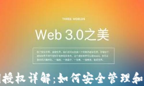 
数字货币钱包密钥授权详解：如何安全管理和使用您的数字资产