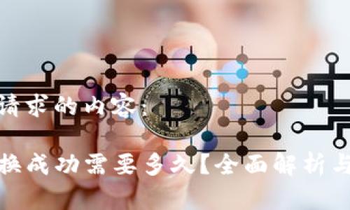 以下是您请求的内容：

TP钱包兑换成功需要多久？全面解析与实用建议