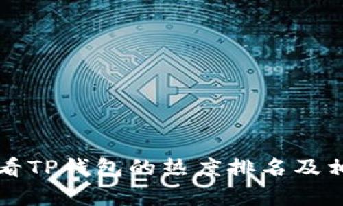 如何查看TP钱包的热度排名及相关分析