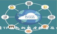 如何查看TP钱包的热度排名及相关分析