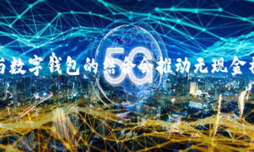    数字钱包收益比较：哪个数字钱包的收益更高？ / 

 guanjianci  数字钱包, 收益比较, 投资理财 /guanjianci 

随着科技的发展和支付方式的变化，数字钱包已经逐渐成为人们日常生活中不可或缺的一部分。数字钱包不仅用于简单的支付功能，许多钱包还具备丰富的理财功能，允许用户通过存款、投资等方式获得收益。然而，不同的数字钱包在收益上存在显著差异，用户在选择时需要做全面的比较。本文将详细分析数字钱包的收益情况，并回答用户在选择时可能遇到的相关问题。

数字钱包的基本功能与特点

数字钱包（Digital Wallet）是一种通过互联网进行支付或转账的工具，用户可以将信用卡、借记卡或银行账户的信息存储在电子设备上，以便随时进行交易。数字钱包通常具备以下几大基本功能：

1. **支付功能**：用户可以通过数字钱包进行线上购物、转账、缴费等操作，快速便捷。

2. **积分与奖励**：许多数字钱包与商家合作，用户在使用时可获得积分或现金返还。

3. **理财功能**：一些数字钱包提供存款、理财产品、基金投资等额外功能，为用户带来收益。

4. **安全性**：数字钱包采用多重安全机制，确保用户资金和数据的安全。

数字钱包的收益种类

在讨论数字钱包的收益时，我们需要了解其主要的收益来源：

1. **存款利息**：一些数字钱包允许用户将闲置资金存入钱包，给予一定的利息回报。

2. **理财产品**：部分数字钱包推出理财产品，用户可通过投资这些产品获得收益，收益一般高于银行存款利息。

3. **消费返利**：使用数字钱包购物时，用户可以通过返利活动获得一定比例的回馈。

不同数字钱包的收益比较

当前市场上有众多数字钱包可供选择，如支付宝、微信支付、PayPal、Venmo、Cash App等。各大钱包的收益情况有所不同：

1. **支付宝**：支付宝的余额宝是比较受欢迎的理财产品，风险低，流动性好，收益约在3%-4%之间，适合保守型投资者。

2. **微信支付**：微信支付没有专门的收益产品，但用户可以通过幸运红包或小程序理财获得红包返利，间接提升收益。

3. **PayPal**：PayPal提供简单的存款功能，收益较低，通常在0.5%以下，不适合追求高收益的用户。

4. **Venmo**：主要用于转账和支付，没有理财功能，收益相对较少。

5. **Cash App**：推出了比特币交易和投资功能，用户可以通过投资比特币获得高于传统存款的收益，但波动较大，风险亦相对增加。

选择高收益数字钱包的关键因素

在选择高收益数字钱包时，用户需要考虑以下几个因素：

1. **收益率**：收益率是最直观的评估标准，但用户还需了解这个收益是如何计算的。

2. **风险性**：高收益往往伴随高风险，用户需要评估自己能承受的风险，从而选择合适的产品。

3. **流动性**：资金的流动性即可随时取出，可以影响用户的使用体验，因此需选择流动性较好的产品。

4. **费用**：部分数字钱包会收取交易费用或管理费，这也会影响实际收益。

5. **用户评价和口碑**：了解其他用户的经验和评价，能帮助做出更明智的选择。

数字钱包的未来发展趋势

随着数字经济的发展，数字钱包的市场也在不断演进，未来或将出现以下趋势：

1. **虚拟货币的整合**：数字钱包可能会越来越多地支持加密货币交易，甚至推出自己的数字货币。

2. **智能合约的应用**：一些数字钱包可能会结合区块链技术，推出智能合约功能，以提升交易的安全性和透明性。

3. **更加个性化的理财产品**：未来的数字钱包或许会根据用户的消费习惯和理财需求，提供更加个性化的理财方案。

4. **监管政策的影响**：随着用数字钱包的兴起，政府和监管机构可能会逐渐加强相关法律法规，这会影响数字钱包的发展方向。

用户在使用数字钱包时的注意事项

用户在使用数字钱包时应注意以下几点：

1. **信息安全**：保护个人敏感信息，确保钱包账户安全，尽量开启双重身份验证。

2. **定期查看收益**：定期检查钱包内的收益情况，了解收益来源，作出合理的资金安排。

3. **警惕诈骗**：随着数字钱包的普及，各类诈骗也随之而来，用户应对此保持警惕。

4. **保持软件更新**：保持数字钱包软件的最新版本，以获得更加安全和流畅的体验。

答疑时间：五个相关问题

1. 数字钱包的收益和银行存款有什么区别？

许多人在使用数字钱包时可能会问，数字钱包的收益与银行存款的收益有何区别？首先，银行存款通常受到央行利率的影响，利率相对稳定且相对较低，通常在1%-3%之间；而数字钱包的收益往往依靠第三方理财产品或信用卡积分等，多数情况下，收益会更高，但风险相对也较大。

其次，银行存款一般拥有良好的配套保障，例如存款保险制度，而数字钱包的理财产品的风险相对未知。例如，一些数字钱包提供的余额宝等理财产品，其收益并非保证如银行存款。因此，用户在选择时应综合考虑自身的风险承受能力。

2. 投资数字钱包的理财产品有哪些风险？

投资数字钱包的理财产品并非没有风险，首先是市场风险。投资理财产品可能受到市场波动的影响，收益浮动不定，甚至可能出现亏损；其次是流动性风险，有的理财产品可能存在锁定期，在此期间用户无法取出资金。此外，极少数不良平台可能存在跑路风险，用户的资金安全难以保障。因此，用户在选择时应仔细阅读产品说明，明确理解风险因素。

3. 如何保护数字钱包的安全？

保护数字钱包的安全十分重要，首先，用户需为账户设置强密码，并定期更换，多数钱包提供双重认证功能，需确保开通。此外，应避免通过公共Wi-Fi进行交易，确保交易环境的安全性；定期检查账户活动，发现异常及时联系客服进行处理。此外，务必下载官方应用，防范钓鱼软件的攻击。

4. 如何选择适合自己的数字钱包？

选择适合自己的数字钱包需考虑多个因素。用户首先需明确自己的需求，例如是用于支付、转账还是理财；其次，需考虑钱包提供的功能是否齐全，收益是否符合预期，流动性是否足够；最后，还要查看其他用户的评价和反馈，综合综合评估，选择最适合自己的数字钱包。

5. 数字钱包的未来发展趋势如何？

随着科技的发展，数字钱包的发展前景十分广阔，未来可能出现以下趋势：一方面，数字钱包可能会与金融科技产品融合，提供更智能的理财服务；另一方面，物联网（IoT）与数字钱包的结合会推动无现金社会的到来；最后，监管政策的完善也将为数字钱包的健康发展提供保障，也可能会影响产品的设计与功能。

总之，数字钱包在现代生活中的应用越来越广泛，用户需要根据自己的需求仔细选择，综合考虑收益和风险，做出明智的决策。