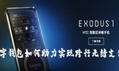 数字钱包如何助力实现跨行无缝支付？