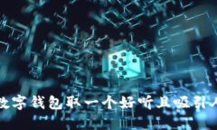 如何为数字钱包取一个好听且吸引人的