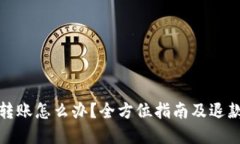 TP钱包误转账怎么办？全方位指南及退