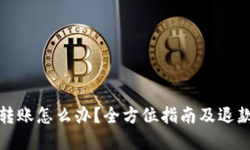 TP钱包误转账怎么办？全方位指南及退款解决方案