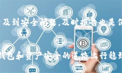 如何应对TP钱包被盗情况？详细步骤与解决方案

TP钱包, 钱包被盗, 资产安全/guanjianci

概述
TP钱包（TokenPocket钱包）是一个非常流行的数字资产管理工具，广受区块链和加密货币用户的信赖。由于其便捷性和支持多种加密货币的特点，越来越多的人选择使用TP钱包。然而，随着数字货币市场的火热与技术的发展，安全问题也变得愈加严峻。钱包被盗现象时有发生，许多用户因此遭受了巨大的经济损失。在这篇文章中，我们将详细探讨TP钱包被盗后的应对措施，保障用户的资产安全，并提供解答用户可能面临的相关问题。

第一步：确认钱包被盗的情况
首先，当你意识到TP钱包可能被盗时，你应当立即进行如下确认，确保你的钱包确实受到损害：
ol
    listrong检查交易记录：/strong登录TP钱包，查看最近的交易历史。如果发现有不明的、你本人没有操作的交易记录，这可能意味着你的钱包确实被盗了。/li
    listrong检查余额变化：/strong观察账户余额是否有异常变化，特别是大额转账或者小额频繁的转账都可能是被盗的迹象。/li
    listrong更改注册邮箱和密码：/strong如果你在其他服务上使用了与你TP钱包关联的邮箱和密码，请立即更改它们，以防止其他账户被黑客入侵。/li
/ol

第二步：迅速采取行动
一旦确认钱包被盗，迅速采取必要的防护措施至关重要：
ol
    listrong转移资产：/strong如果你的钱包仍然可以访问，立即将剩余的资产转移到另一个安全的钱包中。考虑使用硬件钱包或其他信誉较好的数字钱包作为暂时的安全措施。/li
    listrong设定访问权限：/strong检查其他与TP钱包相关联的帐户，确保它们的安全设置（包括两步验证）是最优的。/li
    listrong报告事件：/strong如果你的钱包被盗，务必向相关的交易所或区块链平台报告此情况，部分平台可能能够帮助追踪被盗交易。/li
/ol

第三步：调查并分析被盗原因
了解攻击的方式及其根源，可以帮助你避免未来再次遭受类似的损失：
ol
    listrong获取访问设备：/strong查看是否有可疑的应用或黑客入侵你的设备。使用安全软件扫描恶意程序。/li
    listrong钓鱼攻击：/strong识别是否涉及到钓鱼攻击，许多用户因访问假网站或点击恶意链接而泄露私钥或助记词。/li
    listrong私钥或助记词的安全：/strong若你的私钥或助记词被泄露，立刻停止使用该钱包，并更换新钱包。/li
/ol

第四步：增强钱包安全性
为了防止将来的盗窃事件，以下是一些增强TP钱包安全性的建议：
ol
    listrong使用硬件钱包：/strong考虑购买硬件钱包，利用其离线管理的优势来提高资产安全性。/li
    listrong定期更改密码：/strong定期更改TP钱包及关联账户的密码，并确保密码强度高。/li
    listrong启用双因素认证：/strong开启双因素认证（2FA），为账户添加额外的安全层。/li
/ol

常见问题解答

h4问题一：TP钱包被盗后可以追回损失吗？/h4
首先要明确的是，加密货币转账的不可逆转性。一旦交易被确认，就无法撤回。因此，若你在TP钱包被盗后资产已经转出，是非常困难甚至不可能完全追回的。但是，你仍然可以采取一些措施来尽量追踪资产，如联系交易所，查看转账的目的地址是否有其他已知的账户，从而找到线索。尽管如此，追索被盗资产的成功率普遍较低。

h4问题二：如何防止钱包被盗？/h4
预防是避免损失的最佳方式。首先，确保你的软件和设备拥有最新的安全补丁；其次，不要轻信来自未知来源的链接或邮件，始终通过官方渠道获取信息；同时，妥善保管自己的私钥和助记词，最好在离线环境中存储。此外，定期检查交易记录，确保及时发现异常交易。

h4问题三：如果我的私钥被盗，怎么办？/h4
一旦确认私钥被盗，立即转移所有资产到新钱包，这是阻止进一步损失的基本措施。同时，对于可能泄露私钥的设备，进行全面安全检查，以及考虑重装操作系统或者更换设备。更建议用户在硬件钱包的保护下重新管理未来的数字资产，以提高安全性。

h4问题四：如何安全备份我的TP钱包？/h4
备份你的TP钱包非常重要，建议通过助记词或私钥进行备份。确保这些信息保存在多处安全的环境中，例如实体纸张的形式存储，而不是仅仅依靠电子设备。此外，也可保存一些与备份相关的说明，确保在必要时能够正确恢复。

h4问题五：TP钱包是否有客服支持？/h4
TP钱包通常提供客服支持，你可以通过官方网站进行咨询。在遇到问题时，建议首先访问官网的FAQ部分，获取自助解决方案。如果遇到复杂的技术问题，直接联系他们的支持团队以获得专业帮助。如果涉及到安全问题，及时报告也是保护自己资产的重要一步。

总结
TP钱包被盗是一种严重的安全事件，但通过及时的反应与主动的安全防护措施，用户能够最大限度地减少损失，并为未来的数字资产管理建立更强的安全防线。掌握正确的方法与知识，将有助于在数字钱包和资产安全的道路上行稳致远。