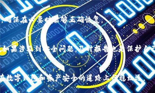 如何应对TP钱包被盗情况？详细步骤与解决方案

TP钱包, 钱包被盗, 资产安全/guanjianci

概述
TP钱包（TokenPocket钱包）是一个非常流行的数字资产管理工具，广受区块链和加密货币用户的信赖。由于其便捷性和支持多种加密货币的特点，越来越多的人选择使用TP钱包。然而，随着数字货币市场的火热与技术的发展，安全问题也变得愈加严峻。钱包被盗现象时有发生，许多用户因此遭受了巨大的经济损失。在这篇文章中，我们将详细探讨TP钱包被盗后的应对措施，保障用户的资产安全，并提供解答用户可能面临的相关问题。

第一步：确认钱包被盗的情况
首先，当你意识到TP钱包可能被盗时，你应当立即进行如下确认，确保你的钱包确实受到损害：
ol
    listrong检查交易记录：/strong登录TP钱包，查看最近的交易历史。如果发现有不明的、你本人没有操作的交易记录，这可能意味着你的钱包确实被盗了。/li
    listrong检查余额变化：/strong观察账户余额是否有异常变化，特别是大额转账或者小额频繁的转账都可能是被盗的迹象。/li
    listrong更改注册邮箱和密码：/strong如果你在其他服务上使用了与你TP钱包关联的邮箱和密码，请立即更改它们，以防止其他账户被黑客入侵。/li
/ol

第二步：迅速采取行动
一旦确认钱包被盗，迅速采取必要的防护措施至关重要：
ol
    listrong转移资产：/strong如果你的钱包仍然可以访问，立即将剩余的资产转移到另一个安全的钱包中。考虑使用硬件钱包或其他信誉较好的数字钱包作为暂时的安全措施。/li
    listrong设定访问权限：/strong检查其他与TP钱包相关联的帐户，确保它们的安全设置（包括两步验证）是最优的。/li
    listrong报告事件：/strong如果你的钱包被盗，务必向相关的交易所或区块链平台报告此情况，部分平台可能能够帮助追踪被盗交易。/li
/ol

第三步：调查并分析被盗原因
了解攻击的方式及其根源，可以帮助你避免未来再次遭受类似的损失：
ol
    listrong获取访问设备：/strong查看是否有可疑的应用或黑客入侵你的设备。使用安全软件扫描恶意程序。/li
    listrong钓鱼攻击：/strong识别是否涉及到钓鱼攻击，许多用户因访问假网站或点击恶意链接而泄露私钥或助记词。/li
    listrong私钥或助记词的安全：/strong若你的私钥或助记词被泄露，立刻停止使用该钱包，并更换新钱包。/li
/ol

第四步：增强钱包安全性
为了防止将来的盗窃事件，以下是一些增强TP钱包安全性的建议：
ol
    listrong使用硬件钱包：/strong考虑购买硬件钱包，利用其离线管理的优势来提高资产安全性。/li
    listrong定期更改密码：/strong定期更改TP钱包及关联账户的密码，并确保密码强度高。/li
    listrong启用双因素认证：/strong开启双因素认证（2FA），为账户添加额外的安全层。/li
/ol

常见问题解答

h4问题一：TP钱包被盗后可以追回损失吗？/h4
首先要明确的是，加密货币转账的不可逆转性。一旦交易被确认，就无法撤回。因此，若你在TP钱包被盗后资产已经转出，是非常困难甚至不可能完全追回的。但是，你仍然可以采取一些措施来尽量追踪资产，如联系交易所，查看转账的目的地址是否有其他已知的账户，从而找到线索。尽管如此，追索被盗资产的成功率普遍较低。

h4问题二：如何防止钱包被盗？/h4
预防是避免损失的最佳方式。首先，确保你的软件和设备拥有最新的安全补丁；其次，不要轻信来自未知来源的链接或邮件，始终通过官方渠道获取信息；同时，妥善保管自己的私钥和助记词，最好在离线环境中存储。此外，定期检查交易记录，确保及时发现异常交易。

h4问题三：如果我的私钥被盗，怎么办？/h4
一旦确认私钥被盗，立即转移所有资产到新钱包，这是阻止进一步损失的基本措施。同时，对于可能泄露私钥的设备，进行全面安全检查，以及考虑重装操作系统或者更换设备。更建议用户在硬件钱包的保护下重新管理未来的数字资产，以提高安全性。

h4问题四：如何安全备份我的TP钱包？/h4
备份你的TP钱包非常重要，建议通过助记词或私钥进行备份。确保这些信息保存在多处安全的环境中，例如实体纸张的形式存储，而不是仅仅依靠电子设备。此外，也可保存一些与备份相关的说明，确保在必要时能够正确恢复。

h4问题五：TP钱包是否有客服支持？/h4
TP钱包通常提供客服支持，你可以通过官方网站进行咨询。在遇到问题时，建议首先访问官网的FAQ部分，获取自助解决方案。如果遇到复杂的技术问题，直接联系他们的支持团队以获得专业帮助。如果涉及到安全问题，及时报告也是保护自己资产的重要一步。

总结
TP钱包被盗是一种严重的安全事件，但通过及时的反应与主动的安全防护措施，用户能够最大限度地减少损失，并为未来的数字资产管理建立更强的安全防线。掌握正确的方法与知识，将有助于在数字钱包和资产安全的道路上行稳致远。