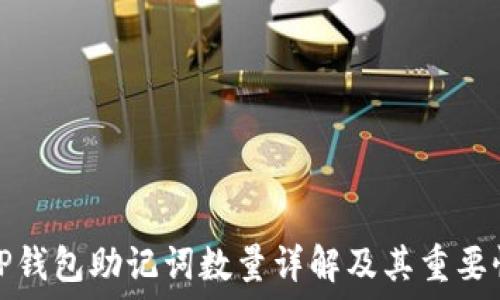   
TP钱包助记词数量详解及其重要性