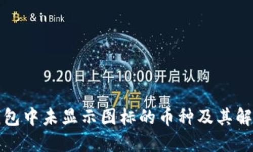 : TP钱包中未显示图标的币种及其解决方法