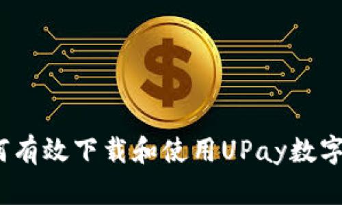 全面解析：如何有效下载和使用UPay数字钱包手机应用