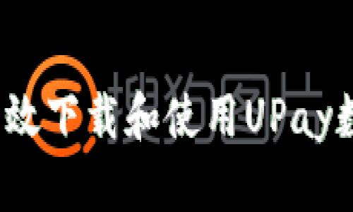全面解析：如何有效下载和使用UPay数字钱包手机应用