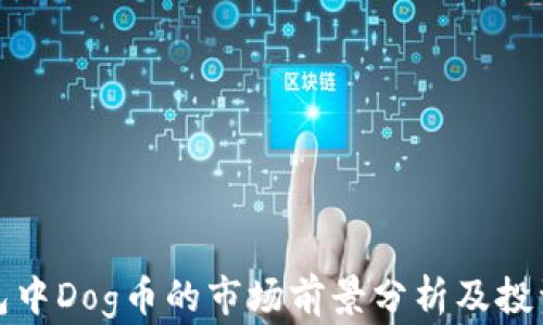 TP钱包中Dog币的市场前景分析及投资建议