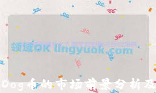 
TP钱包中Dog币的市场前景分析及投资建议