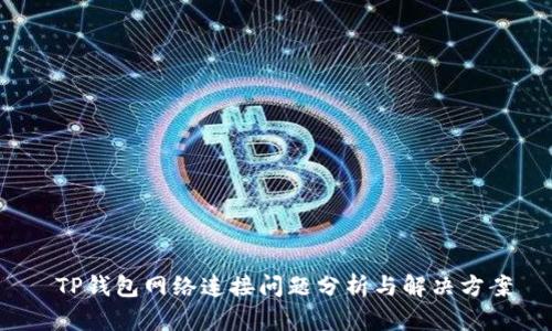  TP钱包网络连接问题分析与解决方案