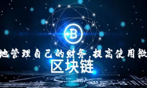 biao ti如何批量删除微信钱包中的数字，简化您的财务管理/biao ti  
微信钱包, 批量删除, 财务管理/guanjianci  

随着移动支付的普及，微信钱包作为一款便捷的支付工具，已经成为很多人日常生活中不可或缺的部分。然而，随着时间的推移，微信钱包中的交易记录和收支明细可能会逐渐增多，影响用户的使用体验。此外，频繁的交易记录也可能让我们在查看账单时感到混乱，因此，批量删除微信钱包中的数字，能够有效地简化我们的财务管理。

那么，如何批量删除微信钱包中的数字呢？在本文中，我们将详细介绍这一过程，并提供一些实用的财务管理建议。

1. 微信钱包数字的种类及其影响  
在了解如何批量删除微信钱包中的数字之前，首先需要了解微信钱包中包含哪些数字以及它们的意义。微信钱包中的数字主要包括以下几类：  
ul  
  li交易记录：包括所有的转账、付款、收款和消费记录。/li  
  li账户余额：显示当前微信钱包中的余额状态。/li  
  li零钱通收益：如果用户开通了零钱通，可以查看相关的收益记录。/li  
/ul  
这些数字对于用户的财务管理是极其重要的，但随着时间的推移，可能会造成信息的冗余。为了使财务管理更为高效，有必要进行定期的清理和整理。  

2. 批量删除数字的步骤  
批量删除微信钱包中的数字是一个相对复杂的过程，下面是一些操作步骤：  
ul  
  listrong进入微信钱包：/strong打开微信应用，点击“我的”选项，然后选择“钱包”。/li  
  listrong查看交易记录：/strong在钱包页面，找到“交易记录”或“账单”选项，点进去查看所有交易数据。/li  
  listrong选择删除记录：/strong在账单页面，用户可以选择需要删除的记录。有一些版本的微信允许用户批量选择多个记录进行删除。/li  
  listrong确认删除：/strong在选择完成后，系统会提示用户确认是否删除这些记录。确保仔细核对后，点击“确认删除”。/li  
/ul  
需要注意的是，目前微信对于交易记录的删除政策相对严格，可能并不支持完全批量删除，用户可能需要逐个删除。此时，可以考虑其他形式的财务管理工具来协助整理。  

3. 如何有效管理微信钱包中的财务  
除了批量删除数字，财务管理的其他方法也非常重要：  
ul  
  listrong定期清理记录：/strong建议每隔一段时间查看微信钱包中的交易记录，删除不必要的信息，这样可以有效降低信息的冗余。/li  
  listrong使用财务管理工具：/strong可以借助一些第三方财务管理工具，将微信的钱包记录导出，进行更详细的分析和整理。/li  
  listrong根据消费类型分类：/strong可以尝试对交易记录进行分类，便于未来的数据分析和预算管理。/li  
/ul  
通过上述方法，用户能够更清晰地了解自己的财务状况，制定出有效的消费计划。  

4. 解决用户对删除记录的担忧  
不少用户对于批量删除微信钱包中的数字有顾虑，主要包括以下几点：  
ul  
  listrong无法恢复已删除记录：/strong用户担心一旦删除记录将无法恢复。因此，在进行删除前，应确保备份必要的数据，可以通过截图或其他方式进行保存。/li  
  listrong隐私安全问题：/strong有部分用户害怕记录删除后信息安全泄露，因此要选择信誉良好的财务管理工具进行辅助。/li  
  listrong理解记录删除的必要性：/strong教育用户了解定期清理财务记录的重要性，帮助他们树立正确的财务管理观念。/li  
/ul  
解决这些问题不仅可以提高用户对微信钱包使用的信心，还能帮助他们更好地进行财务规划。  

5. 常见问题解答  
在进行批量删除微信钱包中的数字时，用户常常会遇到一些问题，下面是一些常见的问题及其解答：  
ul  
  listrong问：微信钱包是否支持直接批量删除交易记录？/strongbr答：微信钱包本身的功能对删除交易记录存在一定限制，通常用户需要逐个进行删除。因此很多用户会借助其他工具进行财务管理。/li  
  listrong问：删除后的交易记录还能够恢复吗？/strongbr答：一旦记录被删除，微信不会提供恢复功能，因此建议提前备份重要的交易资料。/li  
  listrong问：在什么情况下需要删除记录？/strongbr答：当交易记录过多，影响用户查阅和管理财务时，可以考虑删除不再需要的记录。/li  
  listrong问：是否有推荐的财务管理工具？/strongbr答：可以尝试使用支出分析软件、财务管理应用等工具，它们可以帮助用户更好地组织和分析财务数据。/li  
  listrong问：如何防止将来记录过于冗余？/strongbr答：建议定期检查和清理记录，同时可以设置预算来控制支出，避免不必要的交易产生。/li  
/ul  
通过以上问题的详尽解答，用户将能够更清晰地掌握微信钱包的使用方式及其管理技巧。  

总结  
批量删除微信钱包中的数字，虽然看似是一项简单的操作，但在实际过程中涉及到许多财务管理的理念与技巧。通过上述的详细介绍，用户可以更有效地管理自己的财务，提高使用微信钱包的体验。对于不懂操作或对删除过程有疑虑的用户，适当寻求外部工具的协助也是不错的选择。  
在未来，我们都应当提高对财务管理的重视，定期清理、整理，才能在复杂的财富游戏中，找到属于自己的那一份秩序与安心。  