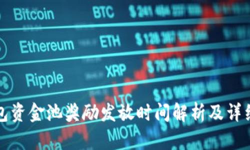 TP钱包资金池奖励发放时间解析及详细指南