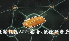  以太坊数字钱包APP：安全、便捷的资
