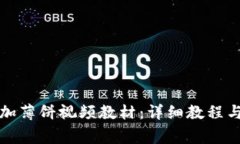 TP钱包如何添加薄饼视频教材：详细教