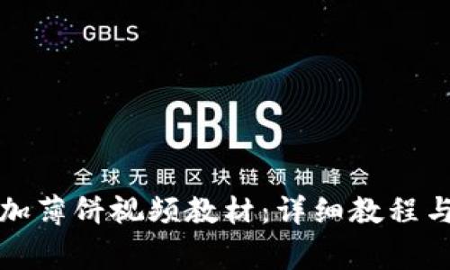 TP钱包如何添加薄饼视频教材：详细教程与常见问题解答