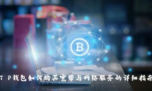 T P钱包如何购买宽带与网络服务的详细指南