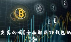 : TP钱包上的钱是真的吗？全面解析T
