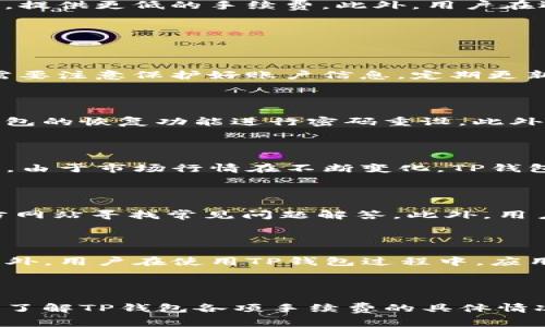   如何在TP钱包购买数字货币？手续费解析及实用技巧 / 

 guanjianci TP钱包, 购买数字货币, 手续费 /guanjianci 

在如今这个数字化和信息化的时代，越来越多的人开始关注数字货币的投资与交易。而TP钱包作为一个知名的数字货币钱包，为用户提供了便捷的购买和管理数字资产的方式。本文将详细介绍如何在TP钱包中购买数字货币，手续费的情况，以及相关的实用技巧，帮助你更好地掌握投资数字货币的诀窍。

### 什么是TP钱包？

TP钱包是一款功能强大的数字货币钱包，支持多种数字资产的存储和交易。作为一个去中心化的钱包，TP钱包允许用户安全地管理自己的数字资产，不需要依赖中心化的平台。用户可以通过TP钱包进行数字货币的购买、销售和转账。

TP钱包不仅为用户提供了丰富的资产管理功能，还拥有直观友好的用户界面，使得即使是新手用户也能迅速上手。它支持多种货币，包括比特币、以太坊、USDT等主流数字货币，并且允许用户通过不同的交易方式进行购买和销售。

### 在TP钱包中购买数字货币的步骤

#### 1. 下载并注册TP钱包

首先，用户应当在手机应用商店中搜索“TP钱包”，下载并安装这款应用。安装完成后，打开TP钱包并根据提示进行注册，创建钱包账户。在创建过程中，务必谨慎保护好自己的私钥以及助记词，以确保资产安全。

#### 2. 充值法定货币或数字货币

在完成账户注册之后，用户需要向钱包中充值，才能购买数字货币。TP钱包通常支持通过银行转账、信用卡、以及其他数字钱包进行充值。用户需要选择自己方便的充值方式，并根据提示完成操作。

#### 3. 选择购买的数字货币

在TP钱包的界面中，用户可以看到各种不同的数字货币列表。用户可根据个人投资偏好选择想要购买的数字货币，比如比特币、以太坊等。选择之后，点击进入购买界面。

#### 4. 输入购买信息

在购买界面，用户需要输入购买金额以及对应的数字货币种类。TP钱包会自动显示当前的市场汇率，让用户对交易价格有一个清晰的认识。用户确认无误后，可以进行下一步操作。

#### 5. 确认订单并支付

在确认订单界面，用户需要再次核对购买的信息。若信息无误，可以点击“确认购买”按钮，按照指引进行支付。此时，TP钱包将自动进行交易，用户只需耐心等待交易完成即可。

### TP钱包的手续费分析

在使用TP钱包购买数字货币时，手续费问题是用户非常关心的一个方面。手续费的高低直接影响到用户的投资成本和收益。那么，TP钱包的手续费到底是多少呢？

#### 1. 交易手续费

TP钱包在进行数字货币交易时，通常会收取一定比例的交易手续费。这一比例因不同的数字货币而异，且可能会受到市场波动的影响。一般来说，比特币和以太坊等主流币的手续费相对较低，而一些小众币种的手续费可能会较高。

#### 2. 充值与提现手续费

除了交易手续费，TP钱包在充值和提现方面也可能会收取费用。例如，使用银行转账进行充值时，用户可能需支付一定的服务费；而从钱包提取现金时，手续费也会因提取方式不同而异，使用信用卡提现时可能会收取较高的费用。

#### 3. 如何降低手续费

用户在使用TP钱包时，可以通过选择合适的充值方式、不要频繁交易等方法来降低手续费。例如，选择更适合自己的充值渠道，部分渠道可能会有促销活动，提供更低的手续费。此外，用户在选择交易时间点时，如果在市场相对平稳的时段交易，可能会享受到更低的手续费。

### 常见问题解答

#### 1. TP钱包是否安全？

在选择数字钱包时，安全性是用户最为关心的问题之一。TP钱包采用了多重安全机制来保护用户资产，包括私钥管理、助记词保护等。用户在使用过程中，需要注意保护好账户信息，定期更新密码，同时开启两步验证，增强账户安全性。

#### 2. 如何找回被遗忘的密码？

如果用户忘记了TP钱包的登录密码，可以通过助记词找回。助记词是在创建钱包账户时生成的一组词，用户需要妥善保管。如果找到了助记词，可以通过钱包的恢复功能进行密码重设。此外，钱包提供了客服支持，用户也可以联系官方寻求帮助。

#### 3. TP钱包支持哪些币种？

TP钱包支持多种主流数字货币，包括比特币、以太坊、USDT等。此外，还支持部分小众币种，用户可以在钱包中查看具体支持的币种列表，并进行相应的交易。由于市场行情在不断变化，TP钱包可能会更新支持的币种列表。

#### 4. TP钱包的客户服务如何？

TP钱包为用户提供了良好的客户服务支持，确保用户在遇到问题时能够及时获取帮助。用户可以通过应用内的客服功能提交问题，或者访问TP钱包的官方网站寻找常见问题解答。此外，用户也可以通过社交媒体渠道联系客服。

#### 5. 如何升级TP钱包到最新版本？

为了确保用户享受到最新的功能和安全性，TP钱包会定期推送更新。用户可以在手机应用商店中搜索TP钱包，若发现有新版本可供下载，点击更新即可。此外，用户在使用TP钱包过程中，应用会自动提示是否需要更新，用户只需按照提示操作即可。

### 总结

在TP钱包中购买数字货币的步骤并不复杂，用户只需注册账户、充值后选择希望购买的数字货币进行交易。然而，手续费的问题也是用户需要重点关注的，了解TP钱包各项手续费的具体情况，能够帮助用户更好地进行投资决策。同时，通过本文提供的常见问题解答，用户可以更清晰地了解TP钱包的各项功能与特点，更加安全地投资数字资产。