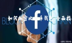     如何加密比特币钱包：全面指南如