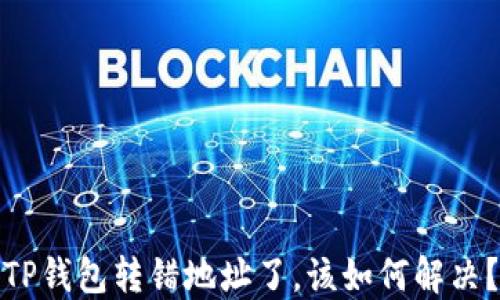 
TP钱包转错地址了，该如何解决？