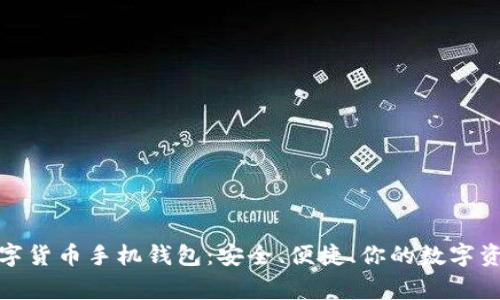 加密数字货币手机钱包：安全、便捷、你的数字资产管家