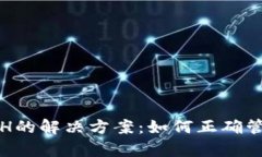 TP钱包未持有ETH的解决方案：如何正确