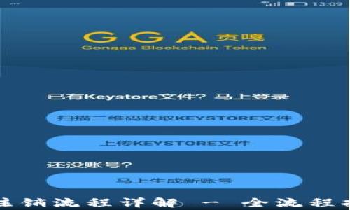 
招商数字钱包注销流程详解 - 全流程指导与注意事项