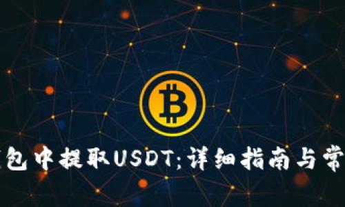 如何在TP钱包中提取USDT：详细指南与常见问题解答