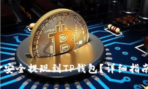  如何将资金安全提现到TP钱包？详细指南与注意事项