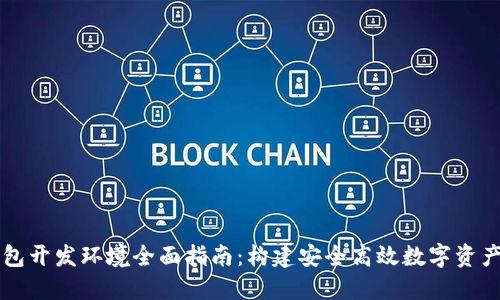 区块链钱包开发环境全面指南：构建安全高效数字资产管理系统